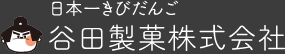 谷田製菓株式会社