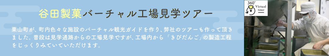 谷田製菓バーチャル工場見学ツアー