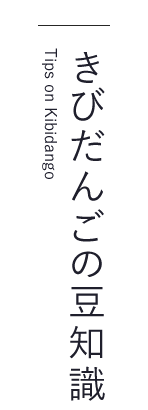 きびだんごの豆知識