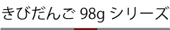きびだんご98gシリーズ
