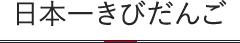 日本一きびだんご