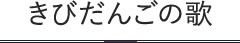 きびだんごの歌