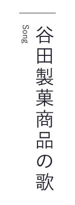 谷田製菓商品の歌