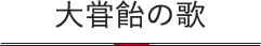 大甞飴の歌