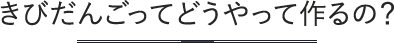 きびだんごってどうやって作るの？